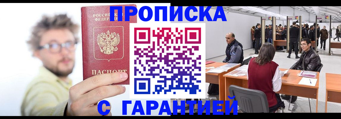 прописка в Воскресенске